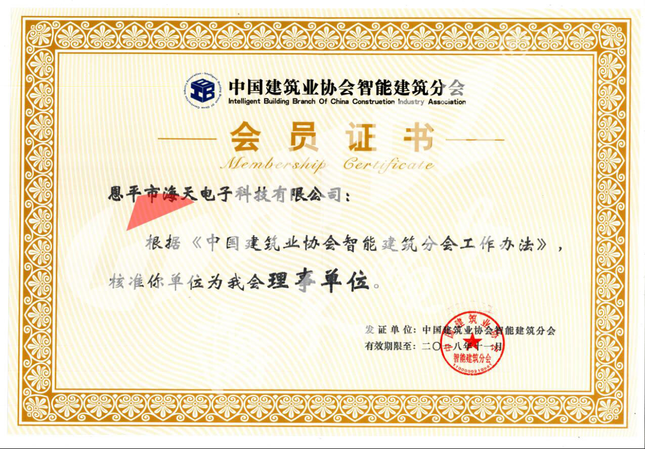 海天电子成为中国建筑业协会智能建筑分会理事单位