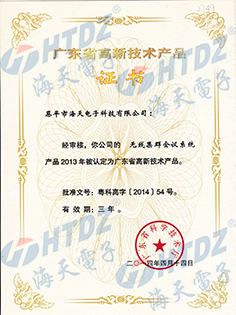 广东省高新技术产品证书（无线集群会议系统）