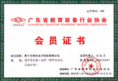 海天电子加入中国教育装备行业协会