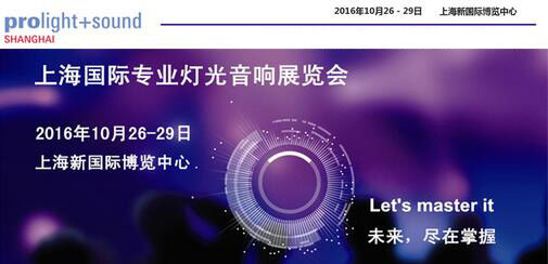 海天电子将2016上海国际专业灯光音响展览会