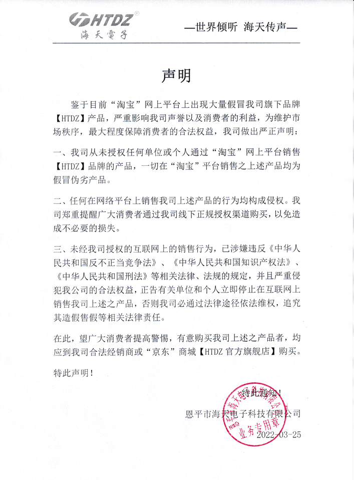 恩平市海天电子科技有限公司声明